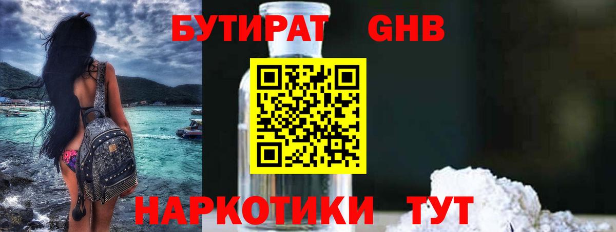 Бутират оксибутират  Вход с VPN  Великие Луки 