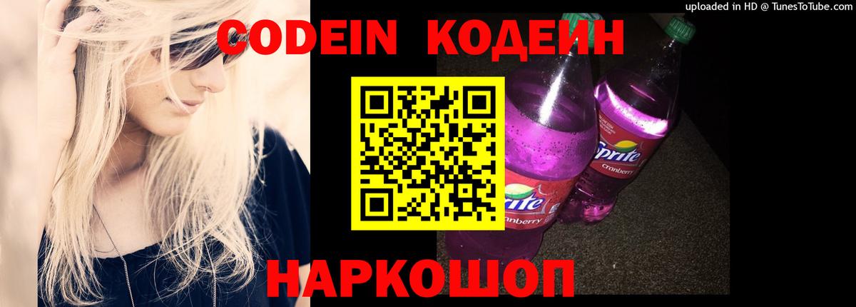 Codein Purple Drank  Великие Луки 